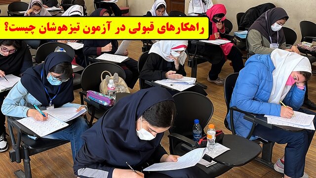 برای قبولی در تیزهوشان به کدام آموزشگاه برویم؟