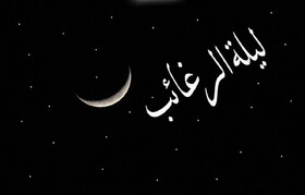 لیله الرغائب و اعمال آن