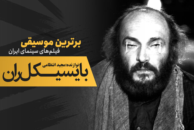 موسیقی فیلم / «بایسیکلران»؛ در ادامه تغییر مخملبافِ انقلابی موسیقی فیلم / «بایسیکلران»؛ در ادامه تغییر مخملبافِ انقلابی