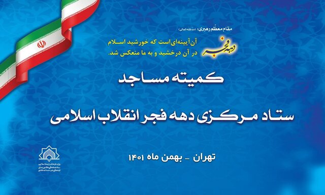 تدارک گسترده مساجد در برگزاری با شکوه جشن‌های انقلاب اسلامی