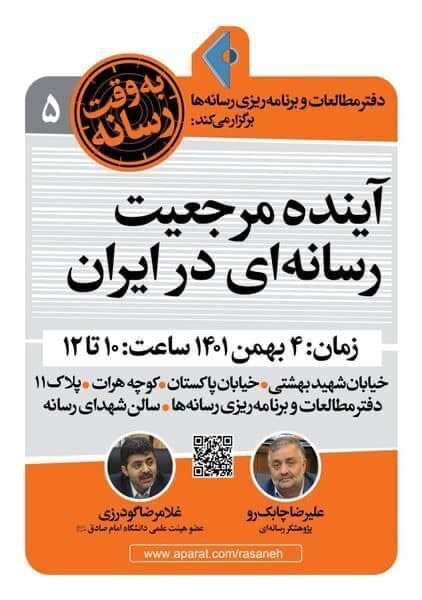 آینده مرجعیت رسانهای در ایران پیشبینی میشود