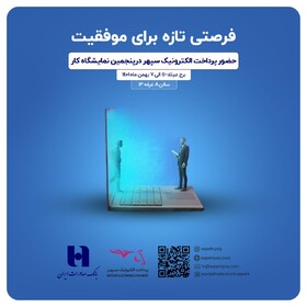 رویداد استخدامی پاس در نمایشگاه کار