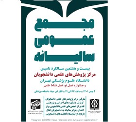 مجمع عمومی «مرکز پژوهش‌های علمی دانشجویان» برگزار می‌شود