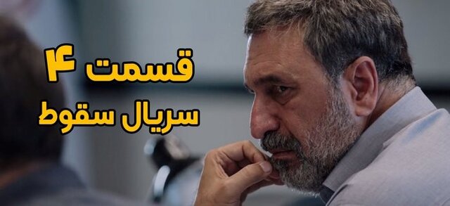 دانلود قسمت ۴ سریال سقوط با لینک مستقیم