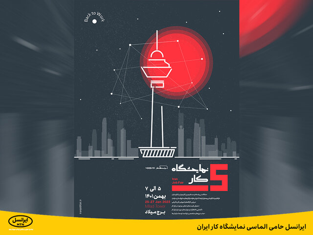 ایرانسل حامی الماسی نمایشگاه کار ایران
