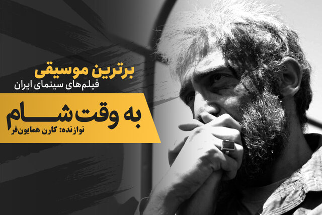 موسیقی فیلم / «به وقت شام» یا حاتمیکیای جنگجو؛ اینبار در سوریه موسیقی فیلم / «به وقت شام» یا حاتمیکیای جنگجو؛ اینبار در سوریه