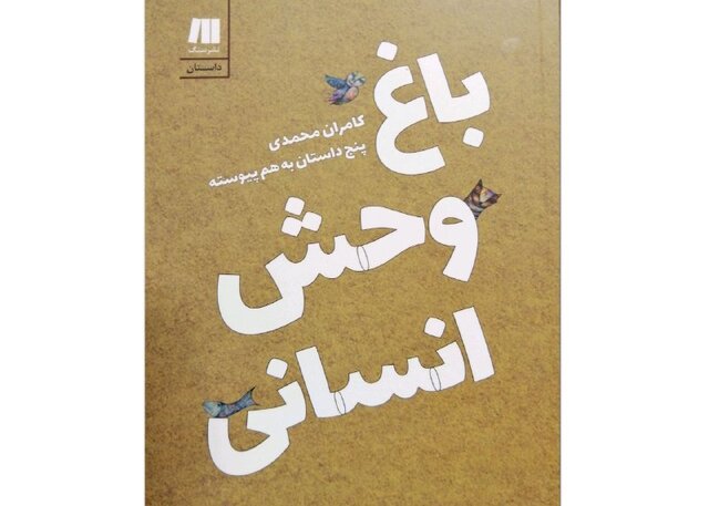 «باغ وحش انسانی» در بازار کتاب «باغ وحش انسانی» در بازار کتاب