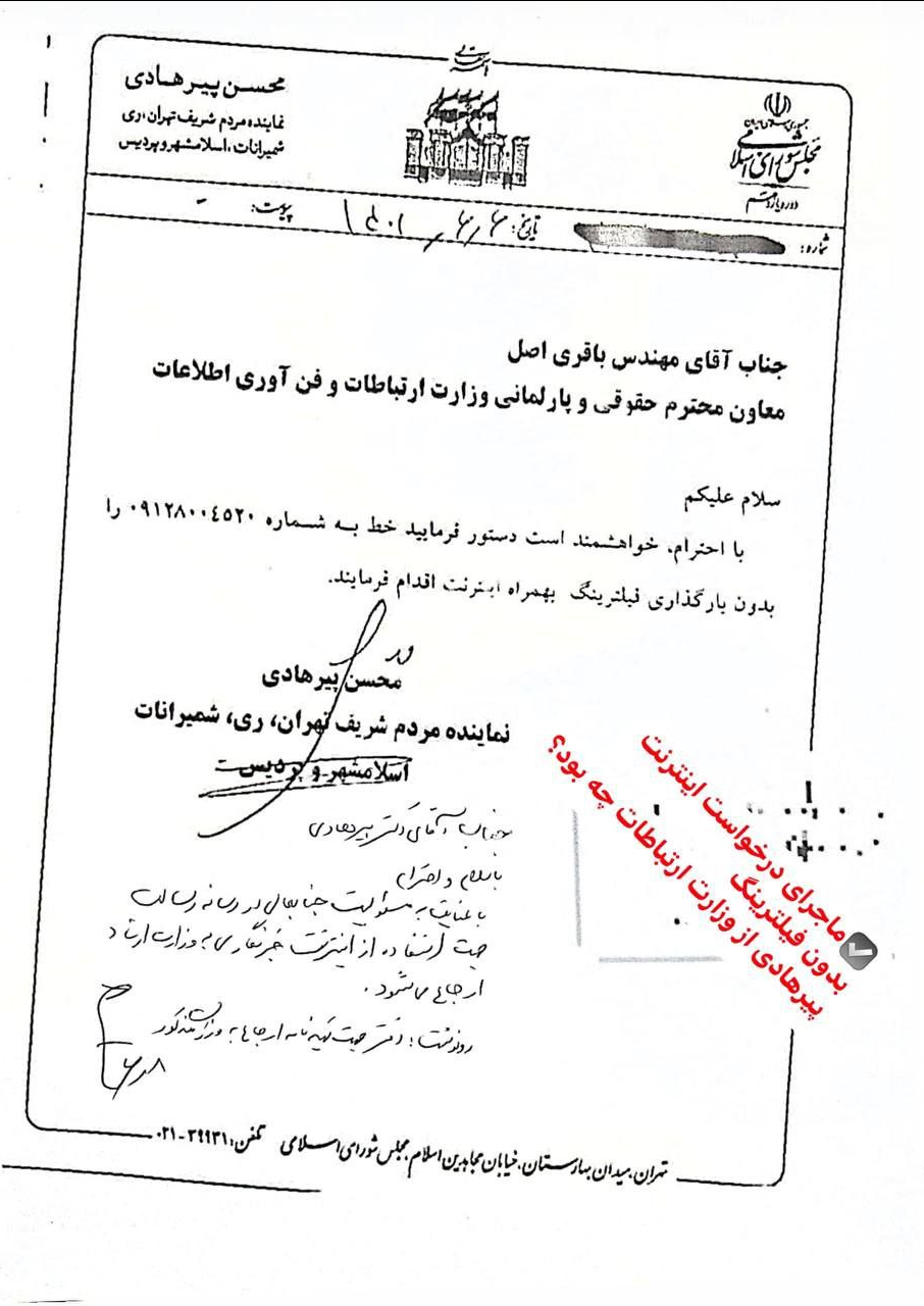 ️ماجرای درخواست اینترنت بدون فیلترینگ از وزارت ارتباطات چه بود؟