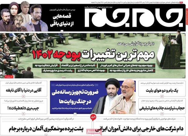 صفحه نخست روزنامههای چهارشنبه