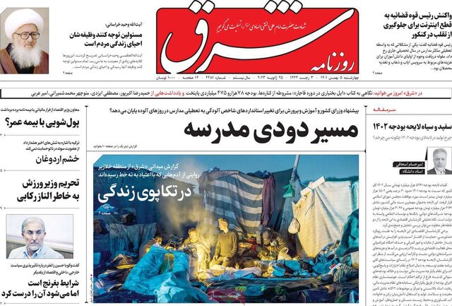 صفحه نخست روزنامههای چهارشنبه