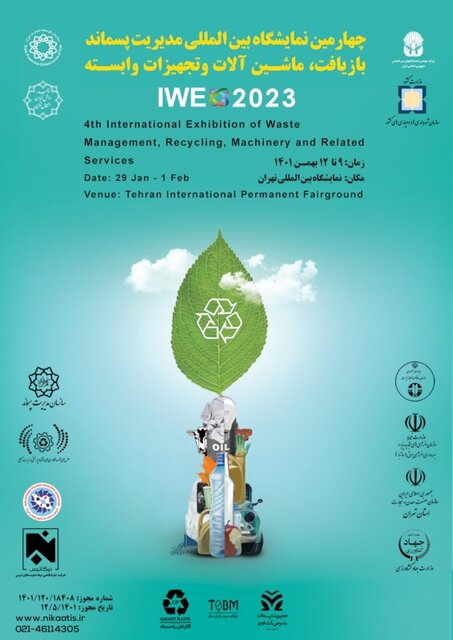 برگزاری چهارمین نمایشگاه بین المللی مدیریت پسماند در تهران برگزاری چهارمین نمایشگاه بین المللی مدیریت پسماند در تهران