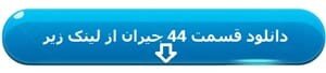 دانلود قسمت ۴۴ سریال جیران کامل با لینک مستقیم