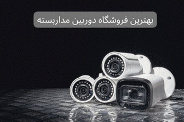 استانداردهای فروشگاه دوربین مداربسته استانداردهای فروشگاه دوربین مداربسته