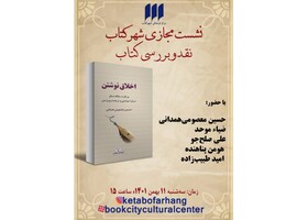 کتاب جدید «حسین معصومی‌ همدانی» بررسی می‌شود