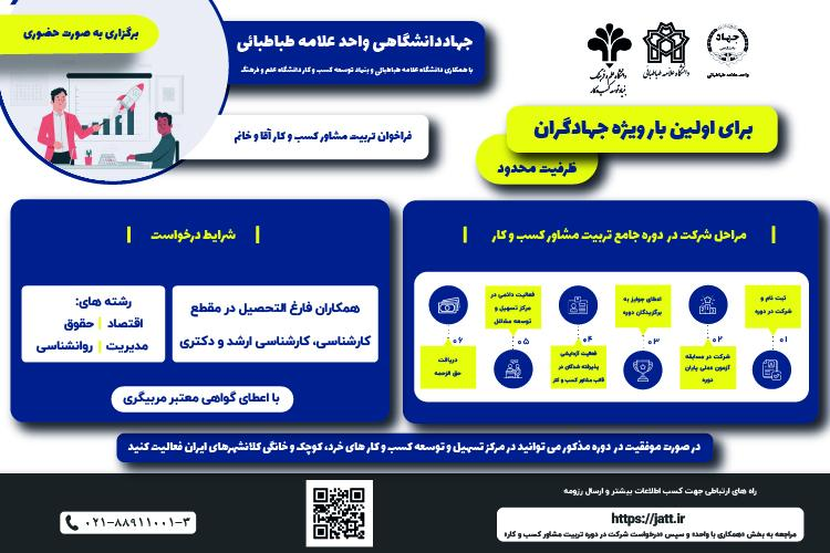 فراخوان دوره جامع تربیت مشاور کسب و کار ویژه همکاران جهاد دانشگاهی