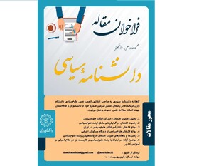 فراخوان سراسری نشریه «دانشنامه سیاسی» منتشر شد