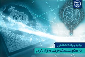 بیانیه جهاد دانشگاهی در محکومیت هتک حرمت به قرآن کریم