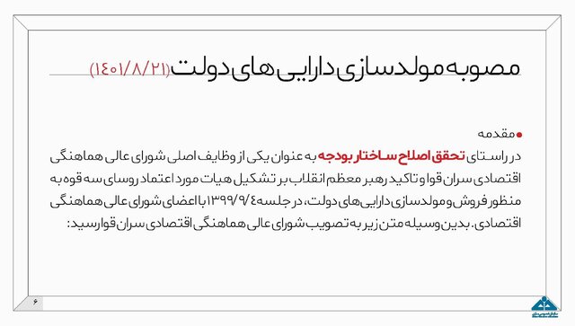 جزئیات طرح مولدسازی داراییهای دولت