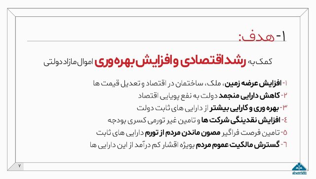 جزئیات طرح مولدسازی داراییهای دولت