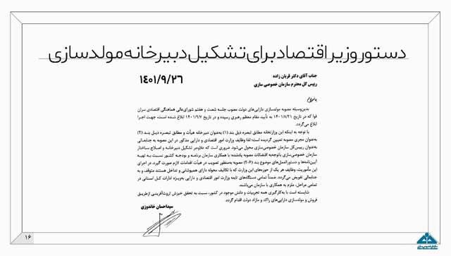 جزئیات طرح مولدسازی داراییهای دولت