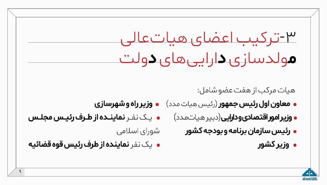 جزئیات طرح مولدسازی داراییهای دولت