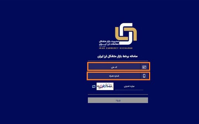 چرا سامانه نوبتدهی بازار متشکل ارز از دسترس خارج شد؟ چرا سامانه نوبتدهی بازار متشکل ارز از دسترس خارج شد؟