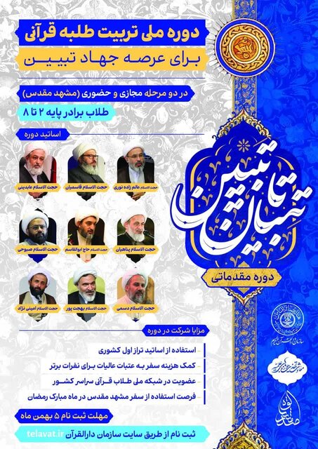 دوره تربیت طلاب قرآنی «تبیان تا تبیین» برگزار میَشود دوره تربیت طلاب قرآنی «تبیان تا تبیین» برگزار میَشود