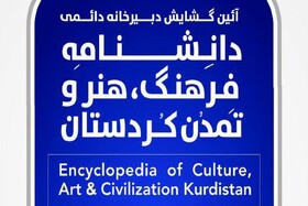 دانشنامه"تئاتر در کردستان" منتشر شد