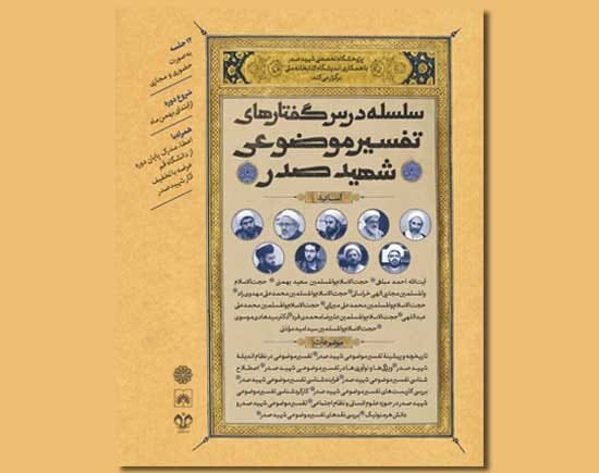 ویژگی‌ها و نوآوری‌ها در تفسیر موضوعی شهید صدر بررسی می‌شود