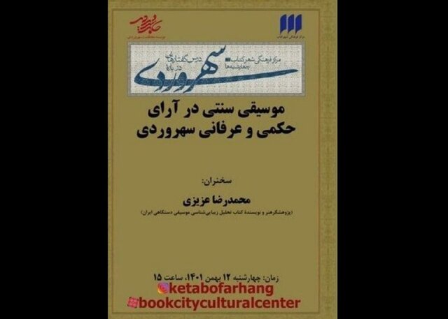 موسیقی سنتی در آرای حکمی و عرفانی سهروردی بررسی میشود موسیقی سنتی در آرای حکمی و عرفانی سهروردی بررسی میشود