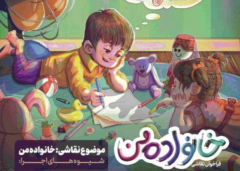 فراخوان ملی «نقاشی خانواده من» در آستانه دهه فجر به ایستگاه سوم رسید