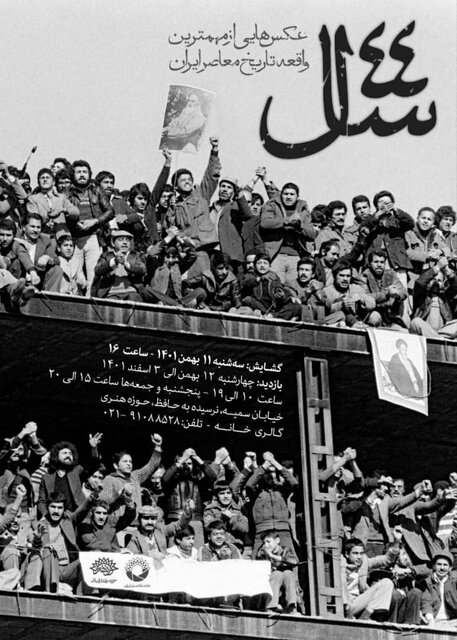 نمایشگاهی از عکسهای دیدهنشده وقایع انقلاب
