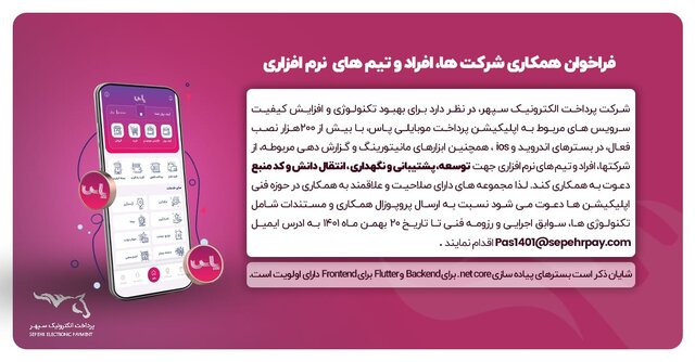 فراخوان دعوت به همکاری شرکت پرداخت الکترونیک سپهر فراخوان دعوت به همکاری شرکت پرداخت الکترونیک سپهر