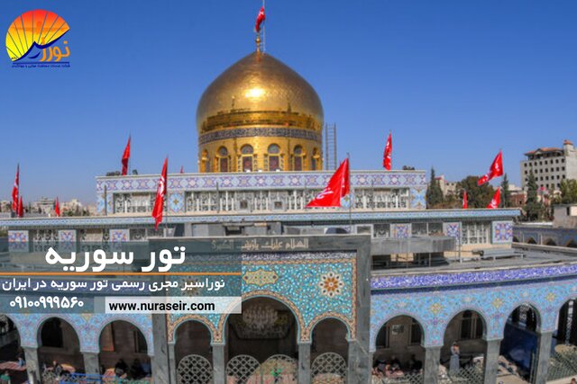 آشنایی با جاذبههای دیدنی سوریه برای زائرین آشنایی با جاذبههای دیدنی سوریه برای زائرین
