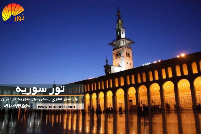 آشنایی با جاذبههای دیدنی سوریه برای زائرین آشنایی با جاذبههای دیدنی سوریه برای زائرین