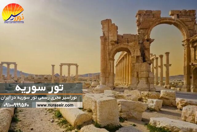 تور سوریه