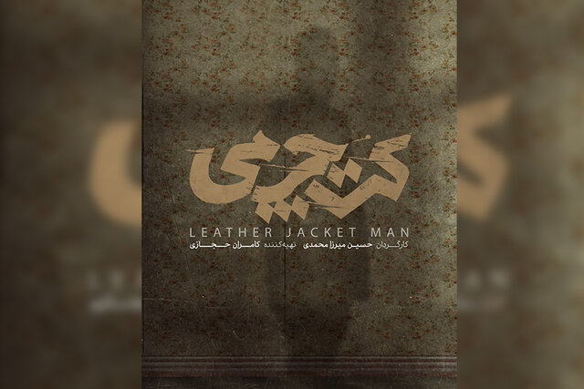 عکس تزئینی است اکران مردمی کت چرمی در مشهد برگزار شد