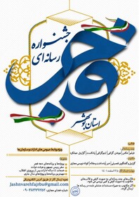 جشنواره رسانه‌ای فجر انقلاب در بوشهر تمدید شد
