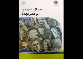 «سعدی» به چه گناه و ایرادهایی متهم شده است؟