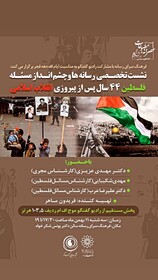 برپایی نشست رسانه‌ها و مساله فلسطین پس از گذشت ۴۴ سال از انقلاب