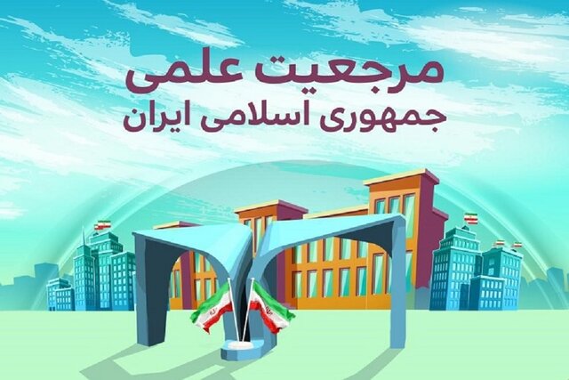 هدفگذاری در رشتههای نوظهور یکی از راههای رسیدن به مرجعیت علمی هدفگذاری در رشتههای نوظهور یکی از راههای رسیدن به مرجعیت علمی