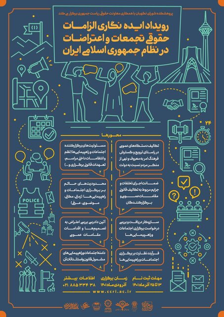 اختتامیه رویداد ایدهنگاری الزامات حقوقی تجمعات و اعتراضات  اختتامیه رویداد ایدهنگاری الزامات حقوقی تجمعات و اعتراضات