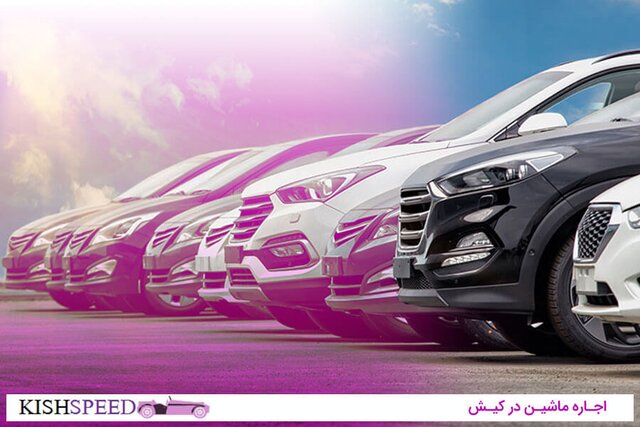 اجاره ماشین در کیش با Kishspeed.ir اجاره ماشین در کیش با Kishspeed.ir