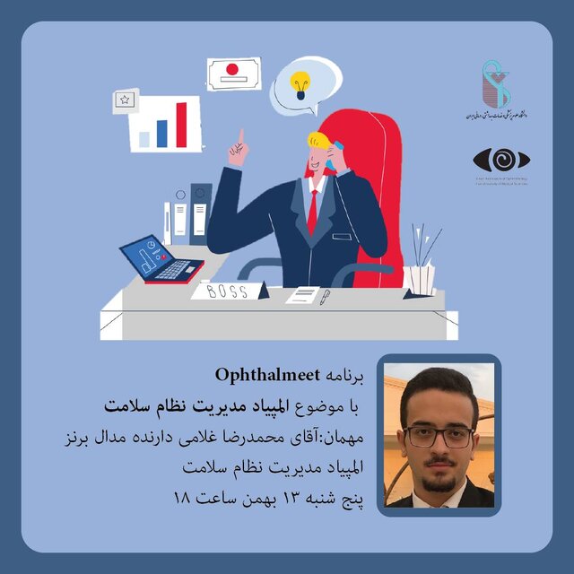 بررسی «المپیاد مدیریت نظام سلامت»