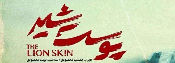 دانلود قسمت 7 فصل 2 سریال پوست شیر کامل با لینک مستقیم
