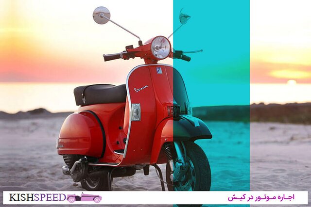 اجاره موتور در کیش