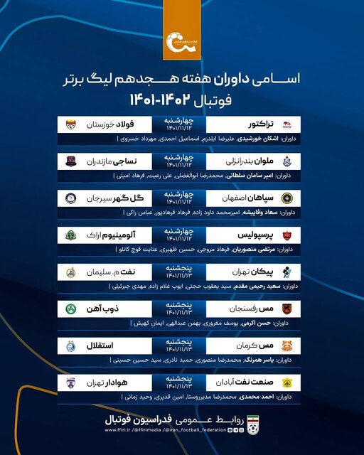 اعلام اسامی داوران هفته هجدهم