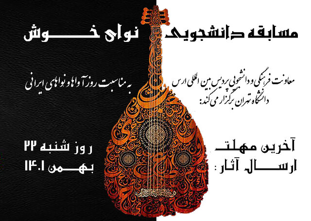 مسابقه‌ نواختن سازهای ایرانی برای دانشجویان