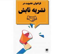 فراخوان همکاری با نشریه «تابش» منتشر شد