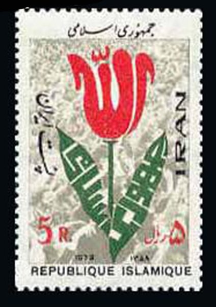 اولین تمبر ایران پس از پیروزی انقلاب اسلامی چه بود؟